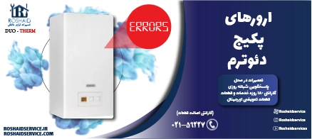 ارورهای پکیج دئوترم